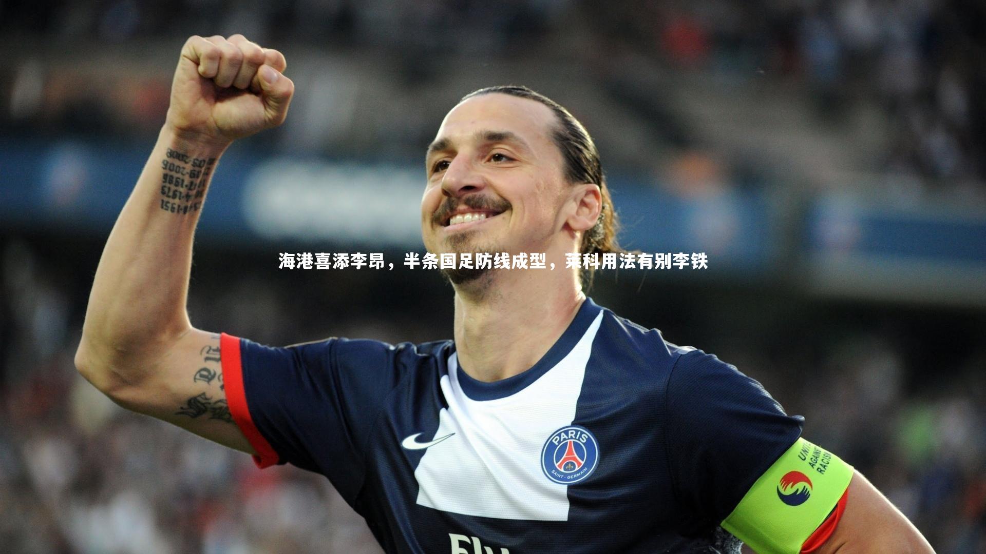 海港喜添李昂，半条国足防线成型，莱科用法有别李铁