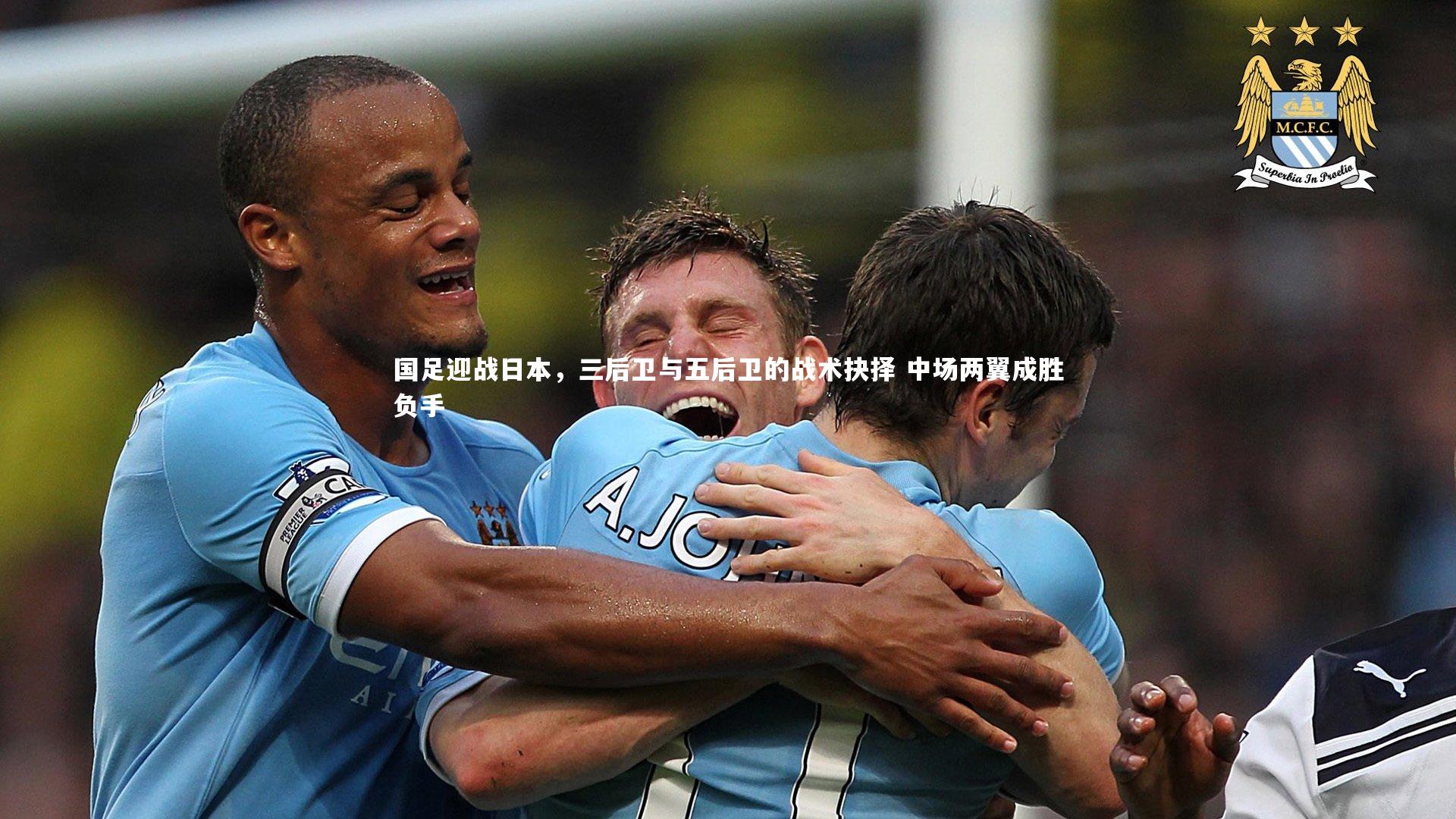 国足迎战日本，三后卫与五后卫的战术抉择 中场两翼成胜负手